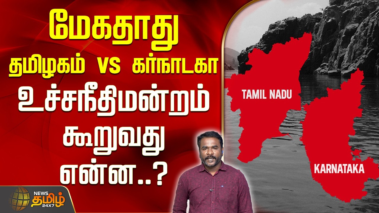 TN vs KA | Mekedatu Issue | மேகதாது - தமிழகம் vs கர்நாடகா உச்சநீதிமன்றம் கூறுவது என்ன..?