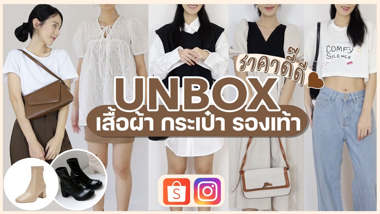 Unbox 📦 กระเป๋า รองเท้า เสื้อผ้า ราคาดี๊ดีป้ายยาหนักมาก by shopee, IG | Holidear