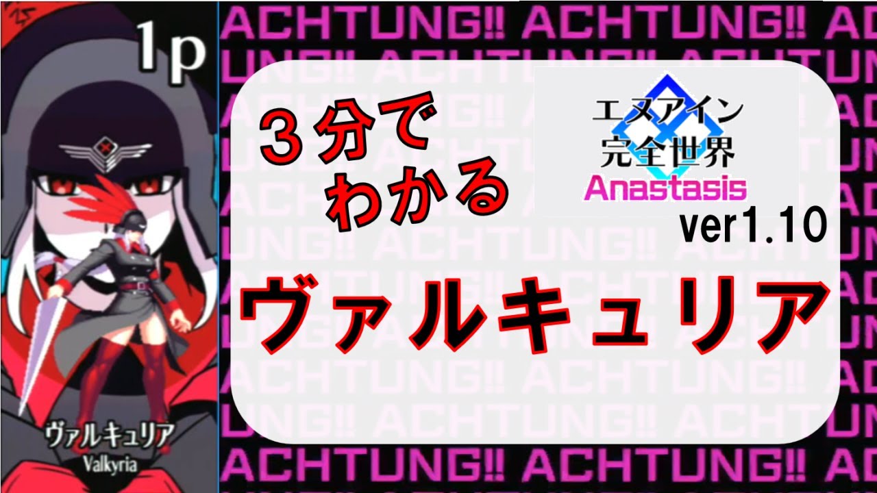 【エヌアイン完全世界Anastasis】3分でわかるヴァルキュリア解説