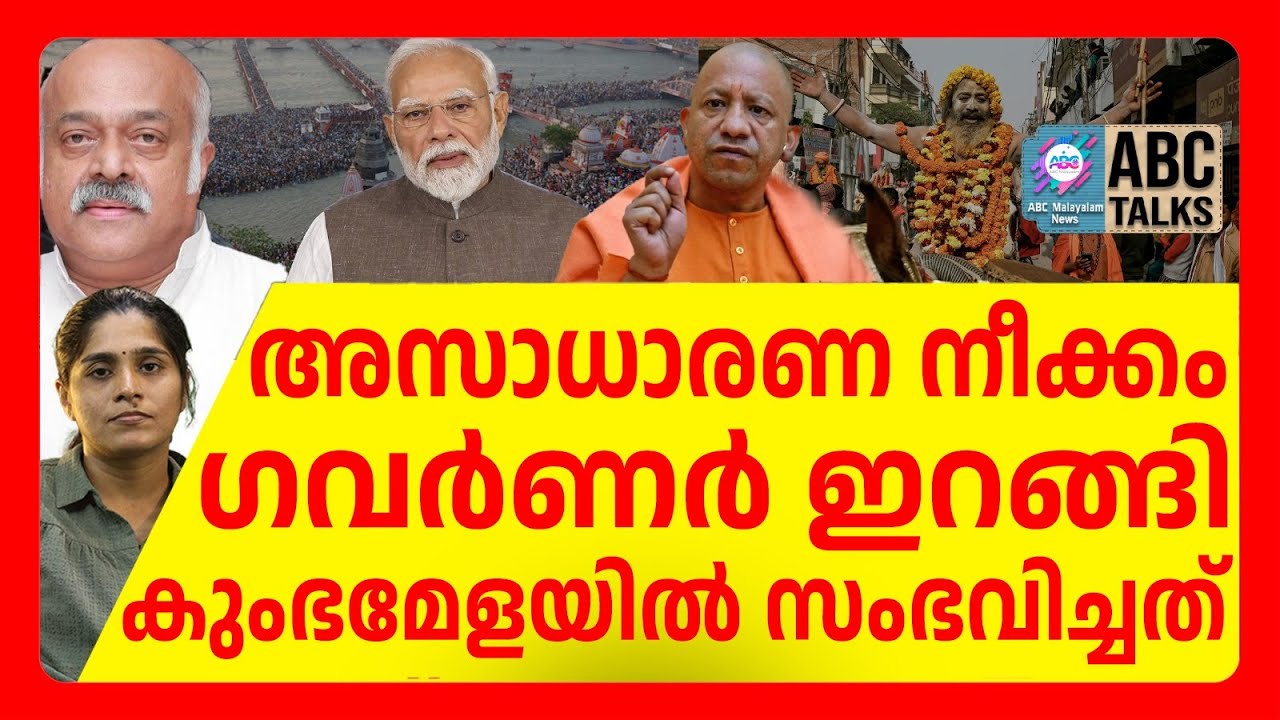 ഗവർണർ ഇറങ്ങി കുംഭമേളയിൽ അസാധാരണ നീക്കം | ABC CHAT | KUMBAMELA