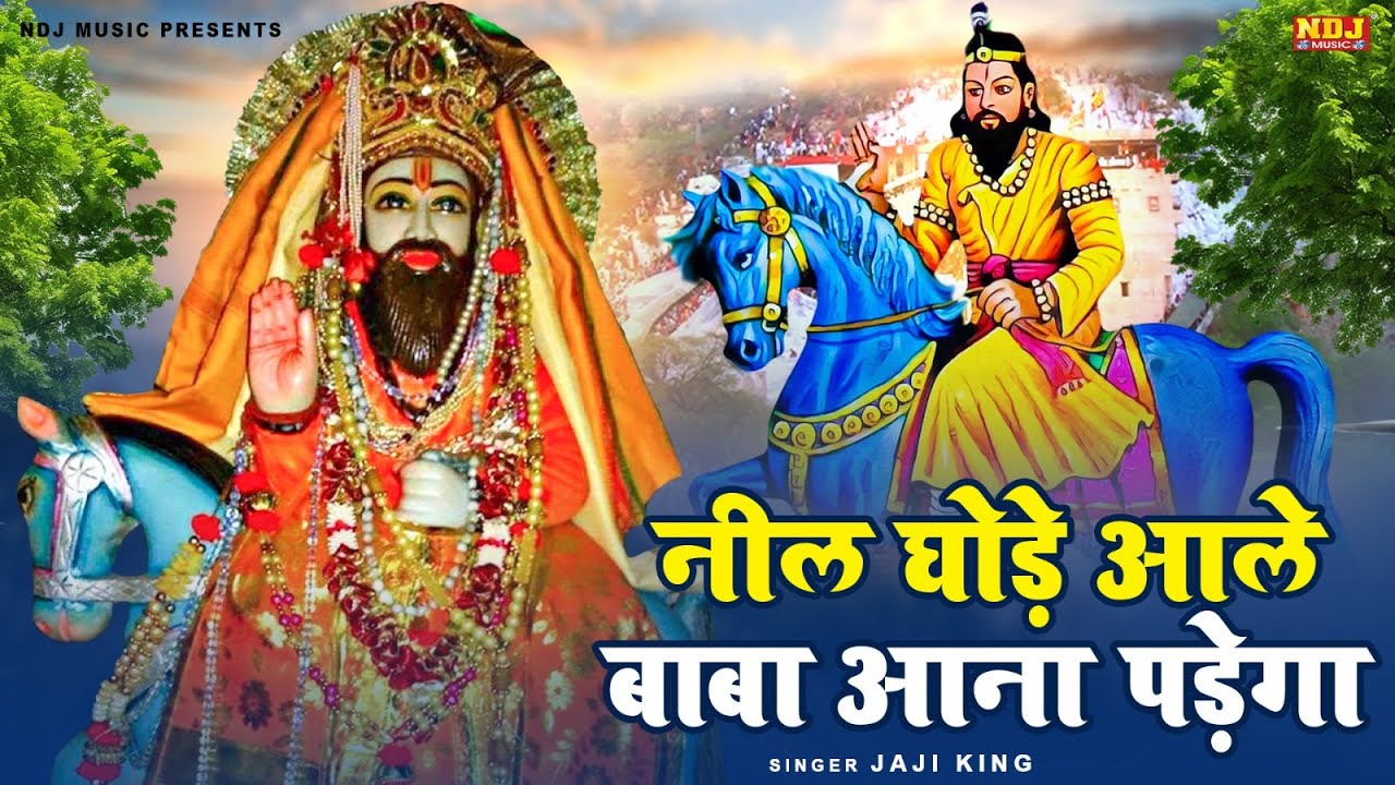 नीले घोड़े आले बाबा आना पड़ेगा | #Jaji King | New Kali Kholi Dham Bhajan | Baba Mohanram Bhajan 2026