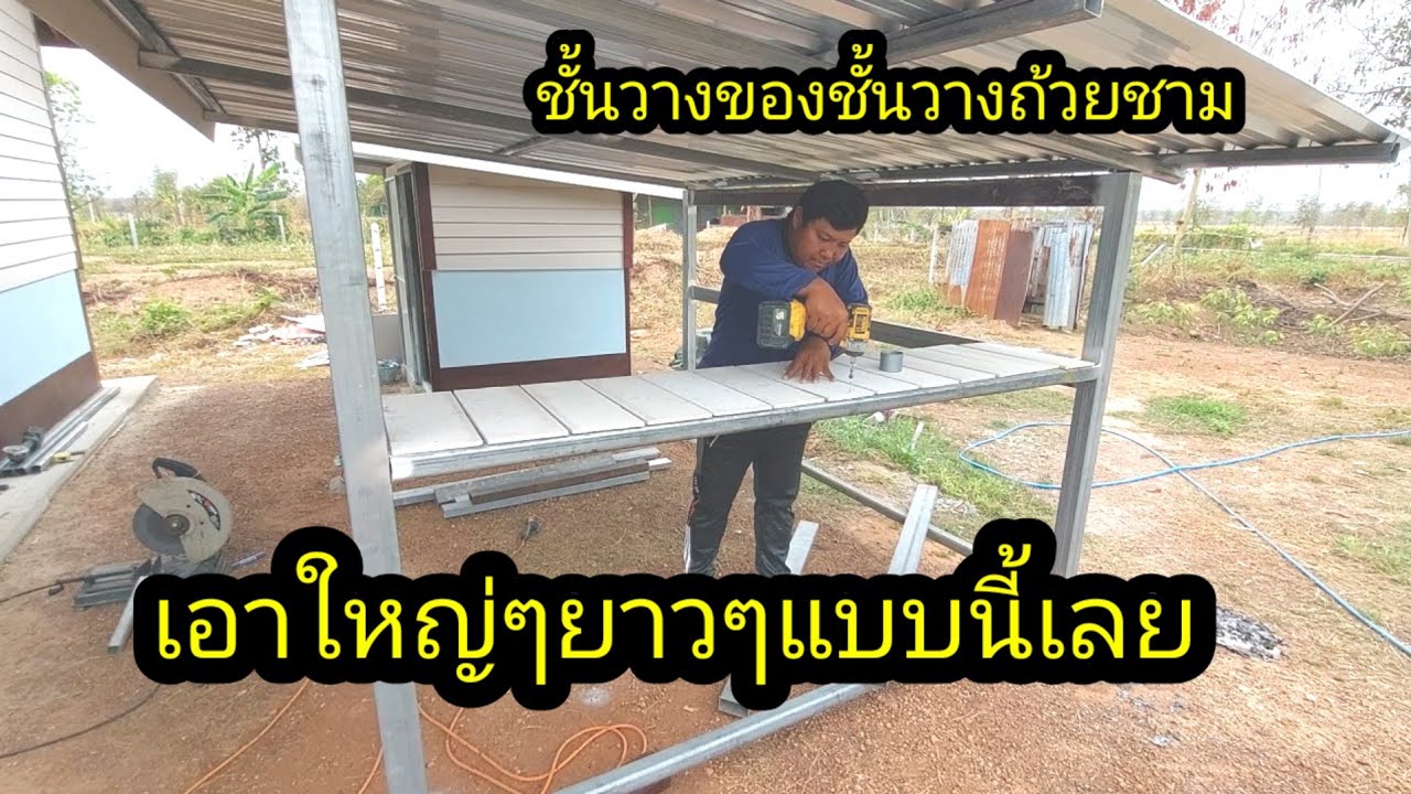ทําชั้นวางของใหญ่ๆยาวๆ จะได้ใส่ของเยอะๆ#จิตอาสา 