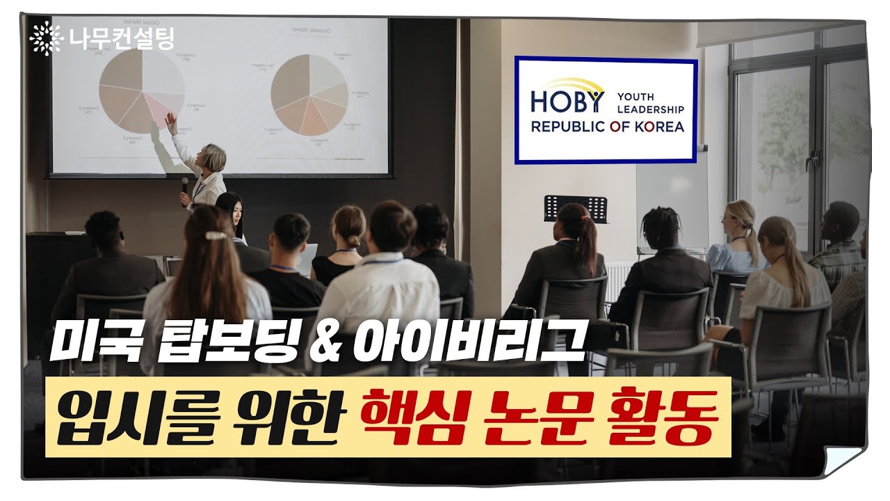 미국 명문보딩 준비생, 국제적인 논문 프로그램 참여로 스펙 UP!하자!