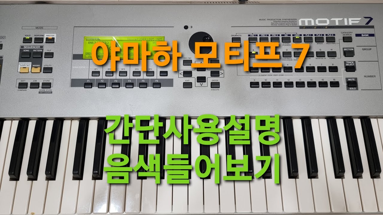 전자올겐배우기 야마하 모티프7 motif 사용설명과음색들어보기