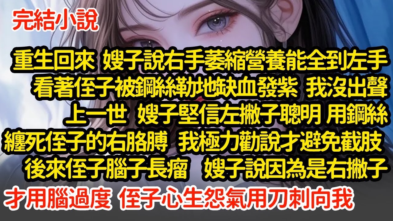 重生回來 侄子被鋼絲勒地缺血發紫我沒出聲，上一世  嫂子堅信左撇子聰明  用鋼絲纏死侄子的右胳膊，我極力勸說，侄子腦子長瘤，嫂子說因為是右撇子才用腦過度，侄子用刀刺向我#小說#推文#新題材#爽文#復仇