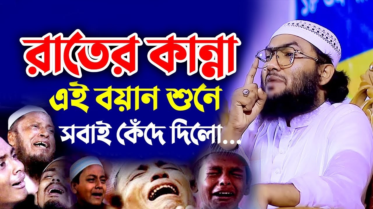 এই ওয়াজ শুনে রাতে কেউ চোখের পানি ধরে রাখতে পারেনি! | Shuaib Ahmed Ashrafi | রাতের কান্না 0603269:30