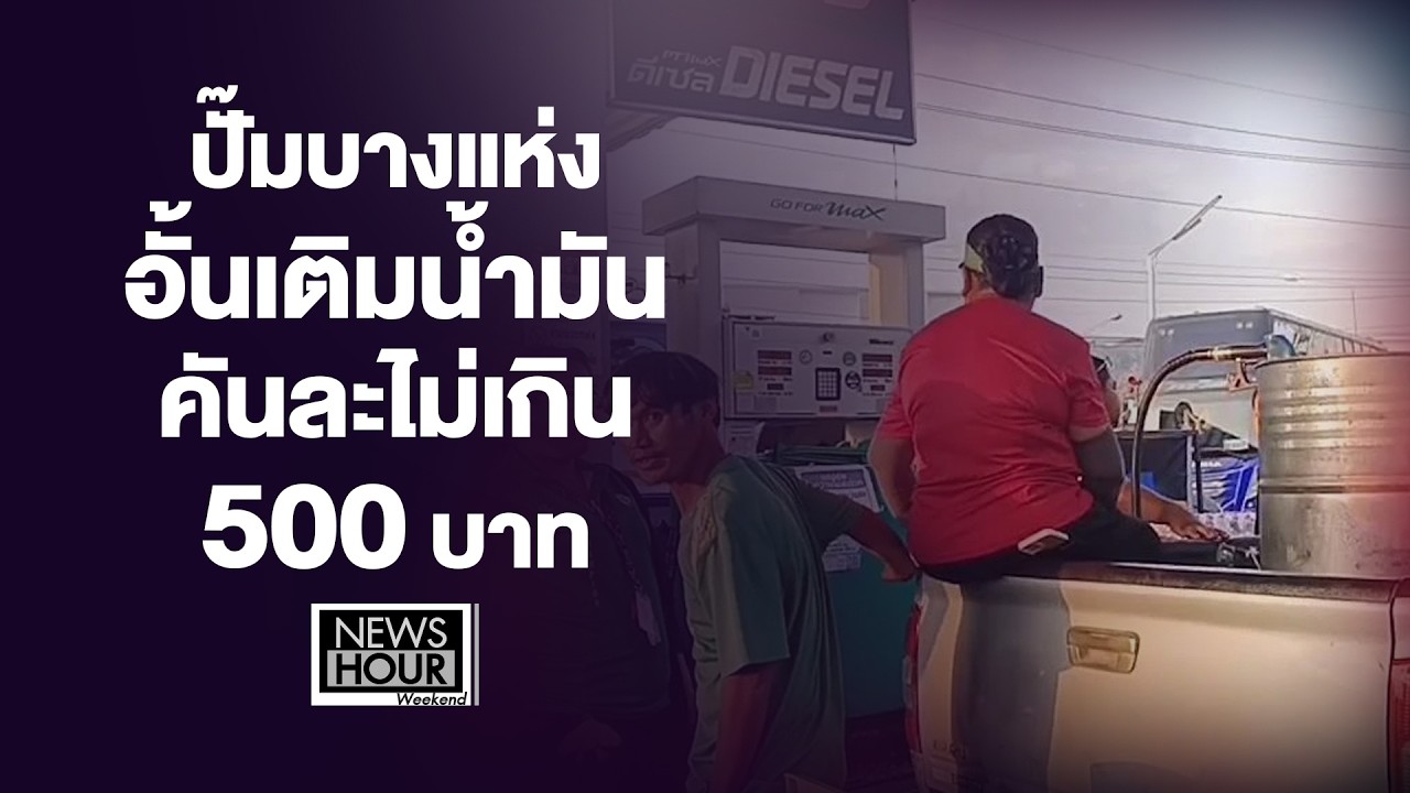 ปั๊มบางแห่งอั้นเติมน้ำมันคันละไม่เกิน 500 บาท  :  NewsHour Weekend 14-02-69