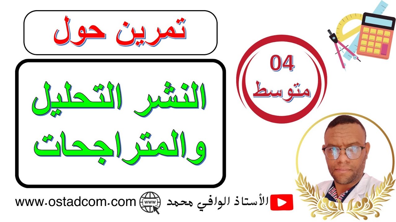 تمرين حول النشر والتحليل والمتراجحات