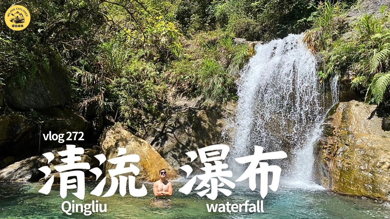 花蓮玻璃水秘境，夏日避開人潮溪流秘境｜清流溪｜探險威狼 Wilang Explorer ｜溯溪｜野外求生｜慕谷慕魚｜秘境｜花蓮秘境｜Vlog 272