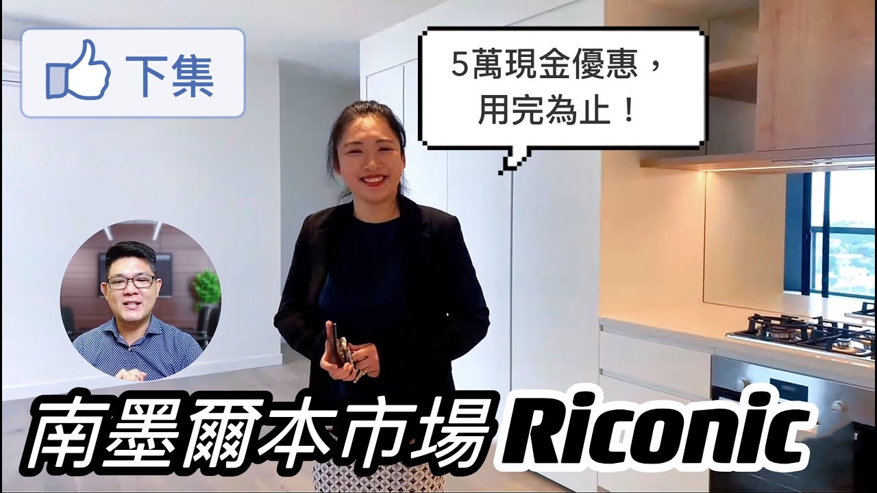 澳洲看房｜南墨爾本市場公寓精選 Riconic (下集)｜澳洲新章節