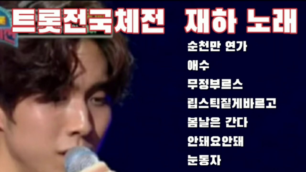 ☆트롯전국체전 재하 노래☆