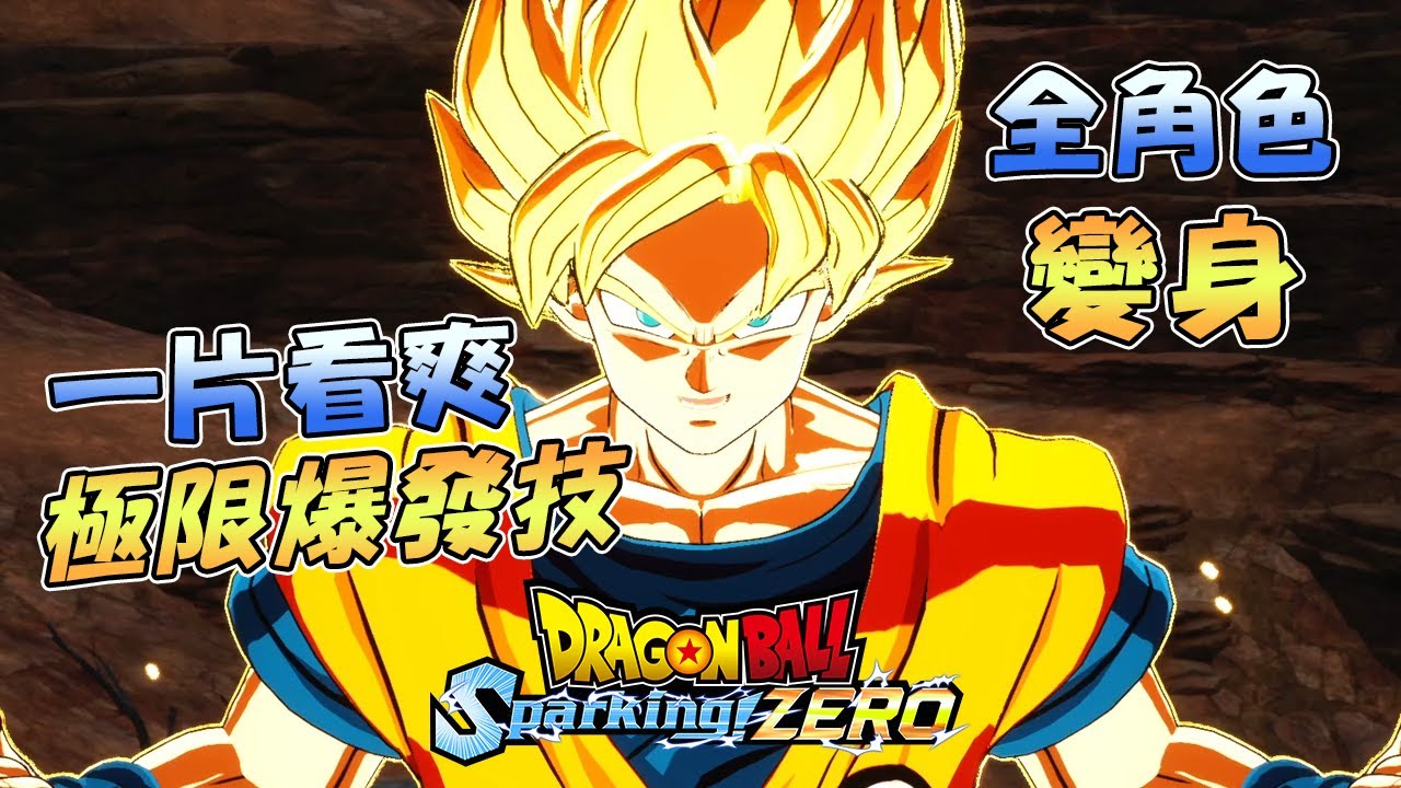一片看爽七龍珠電光炸裂！ZERO全182名角色的極限爆發技及變身《Dragon Ball: Sparking! Zero》