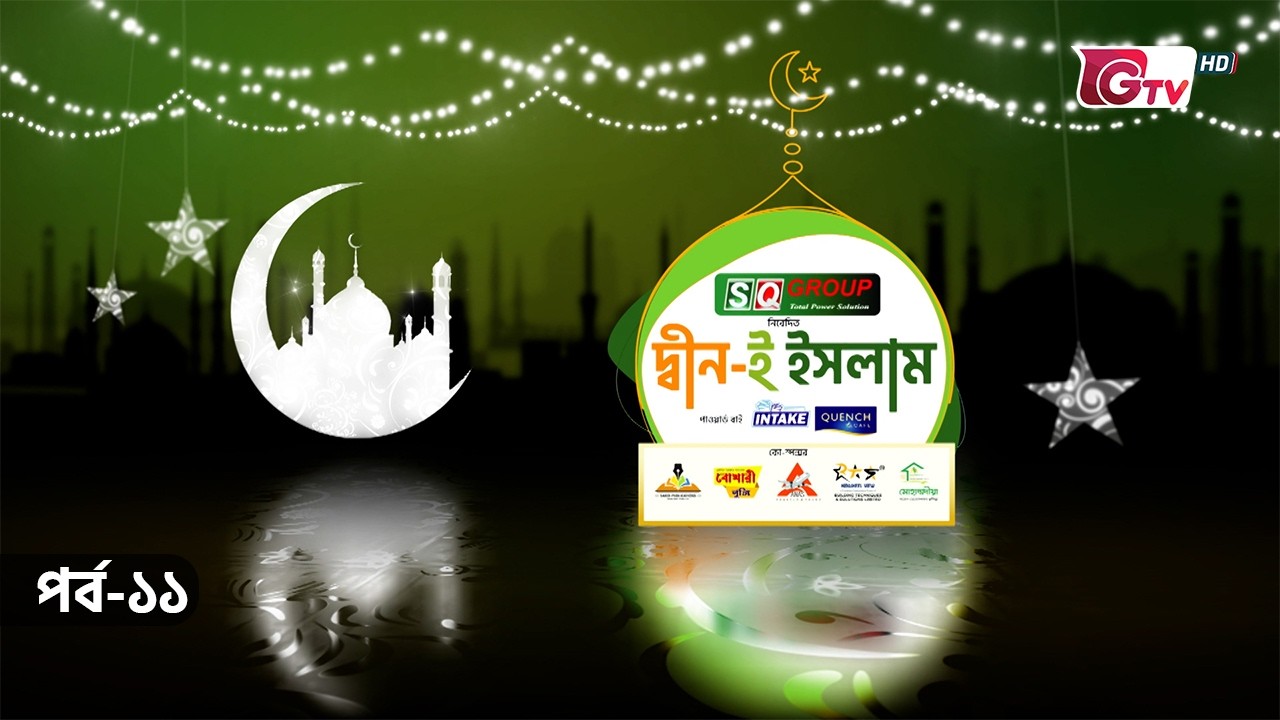 দ্বীন-ই ইসলাম | Deen E Islam | GTV Islamic Show | EP-11