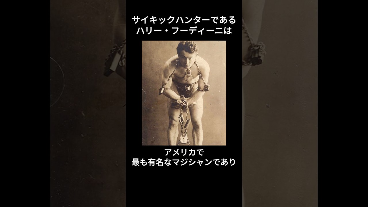 【超能力】サイキックハンターであるハリー・フーディーニ #shorts #衝撃の事実 #雑学 #超能力