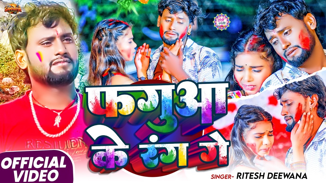 #Video | फगुआ  के रंग गे | #Ritesh Deewana का एक और दर्द गीत | #Maghi Sad Song Holi 2026