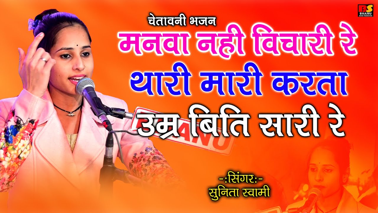 Sunita Swami || मनवा नही विचारी रे थारी मारी करता उम्र बिती सारी रे || Manva Nhi Vichari Re