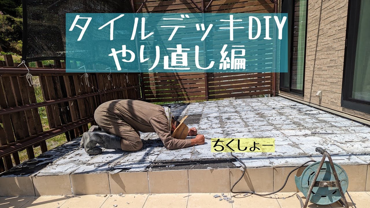 タイルデッキDIY やり直し【バサモルとタイルの貼り直し】失敗は成功の元