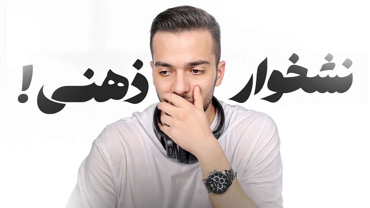 نشخوار فکری زندگیمو داغون کرده بود، این ۳ راه نجاتم داد🧠