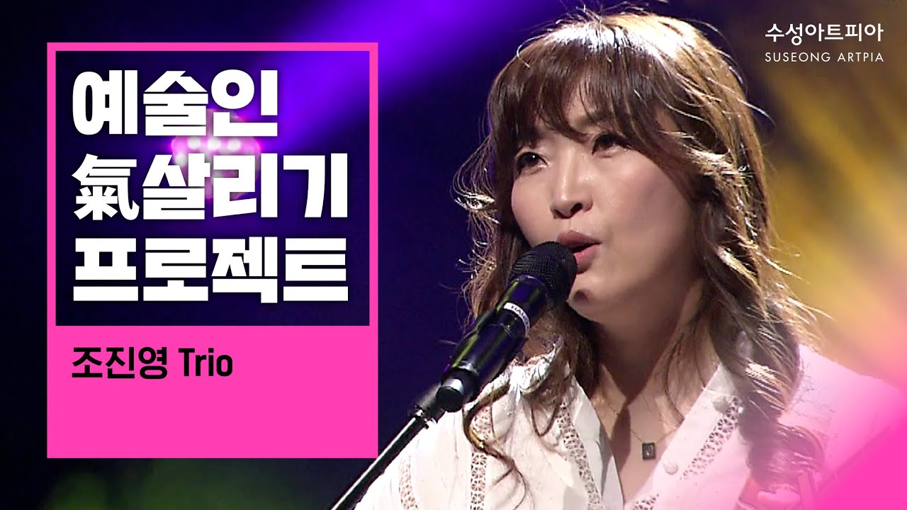 [예술인 氣 살리기 프로젝트 - 대중음악밴드] 조진영 Trio