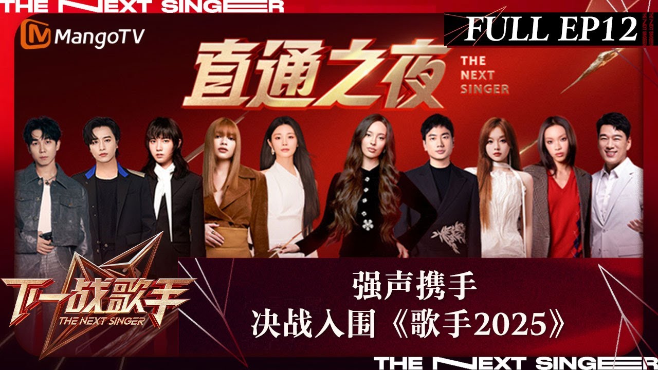 FULL《下一战歌手》EP12：强声携手 决战入围《歌手2025》The Next Singer | MangoTV | The Next Singer | MangoTV Music