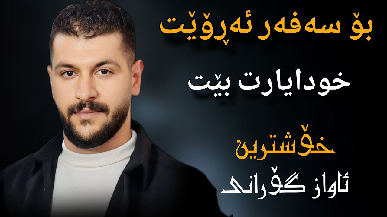 Omid Shamoradi (Bo Safar Aroy & Nazdarki mn)  Music Zhwan Adnan #خۆشترین_گۆرانی