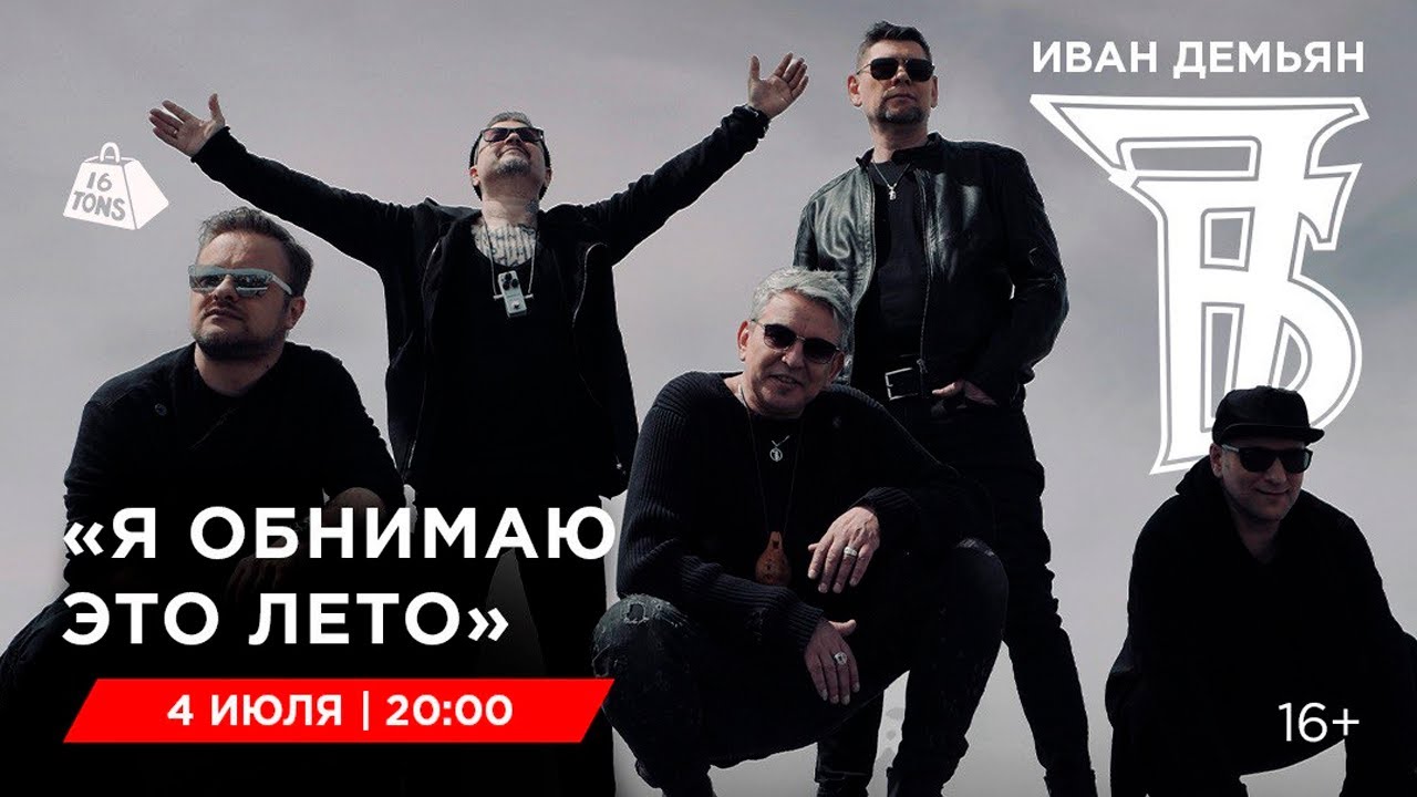 Иван Демьян и группа 7Б 16 ТОНН LIVE