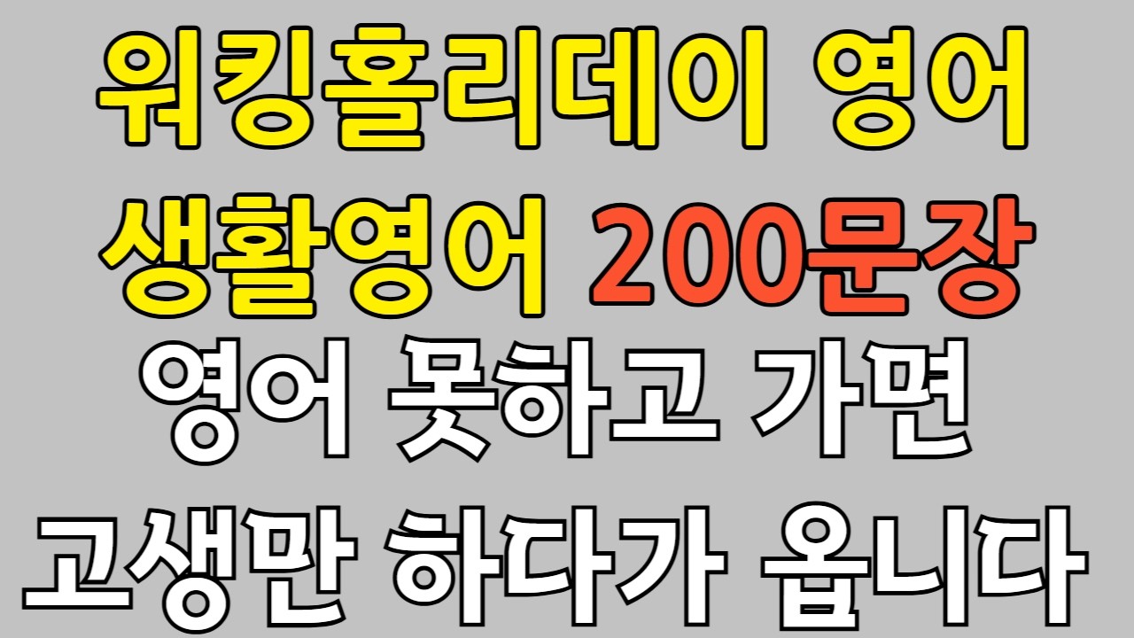 현실에서 사용하는 워킹홀리데이 영어 200문장 | 영어 못하면 개고생만 하고 옵니다 | 계속 틀어놓으세요