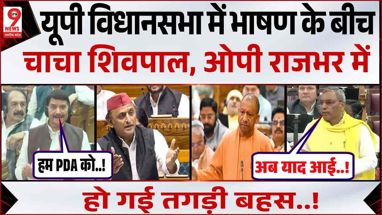 PDA की रणनीति को लेकर UP Vidhansabha में भड़क उठे OP Rajbhar | Akhilesh Yadav | Shivpal Yadav
