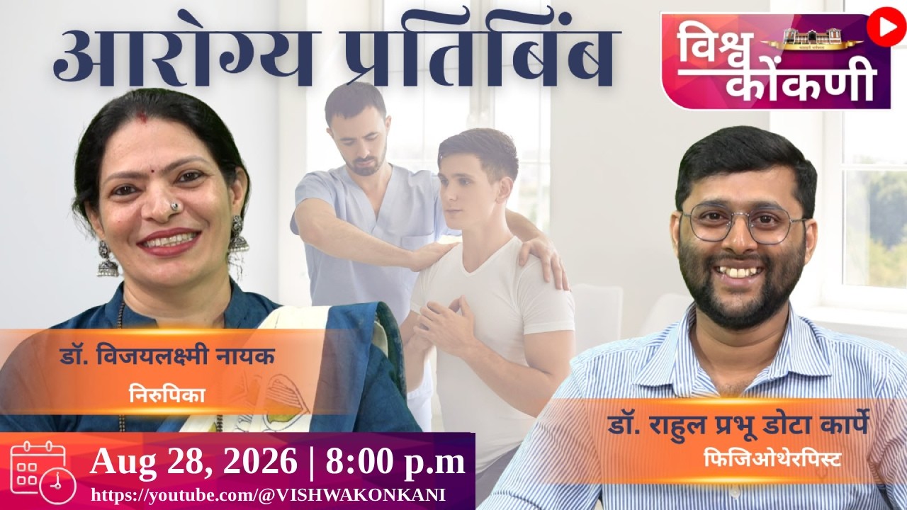 Arogya प्रतिबिंब | Dr. Rahul Prabhu, Dota, Karpe