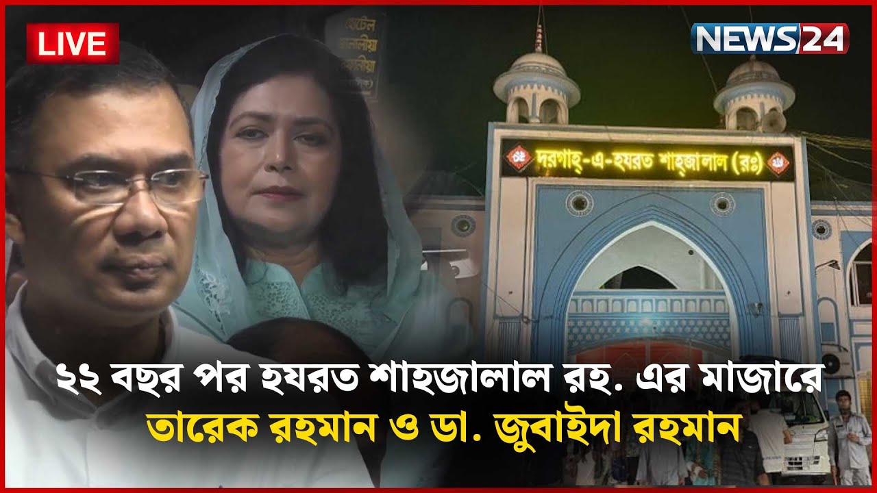 ২২ বছর পর হযরত শাহজালাল রহ. এর মাজারে তারেক রহমান | NEWS24