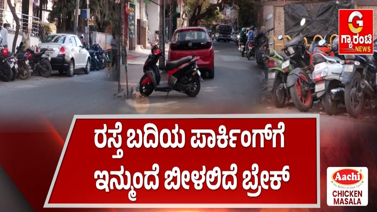 ಸಂಚಾರ ದಟ್ಟಣೆ ನಿಯಂತ್ರಿಸಲು ಜಿಬಿಎ ಮಾಸ್ಟರ್ ಪ್ಲಾನ್ | Guarantee News