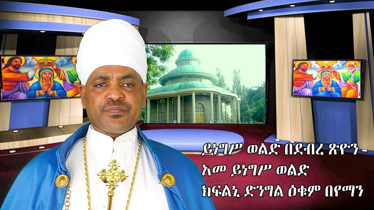 የየካቲት ቅድስት ኪዳነምህረት ወረብ በሊቀ ጠበብት ሀብተማርያም መኰንን
