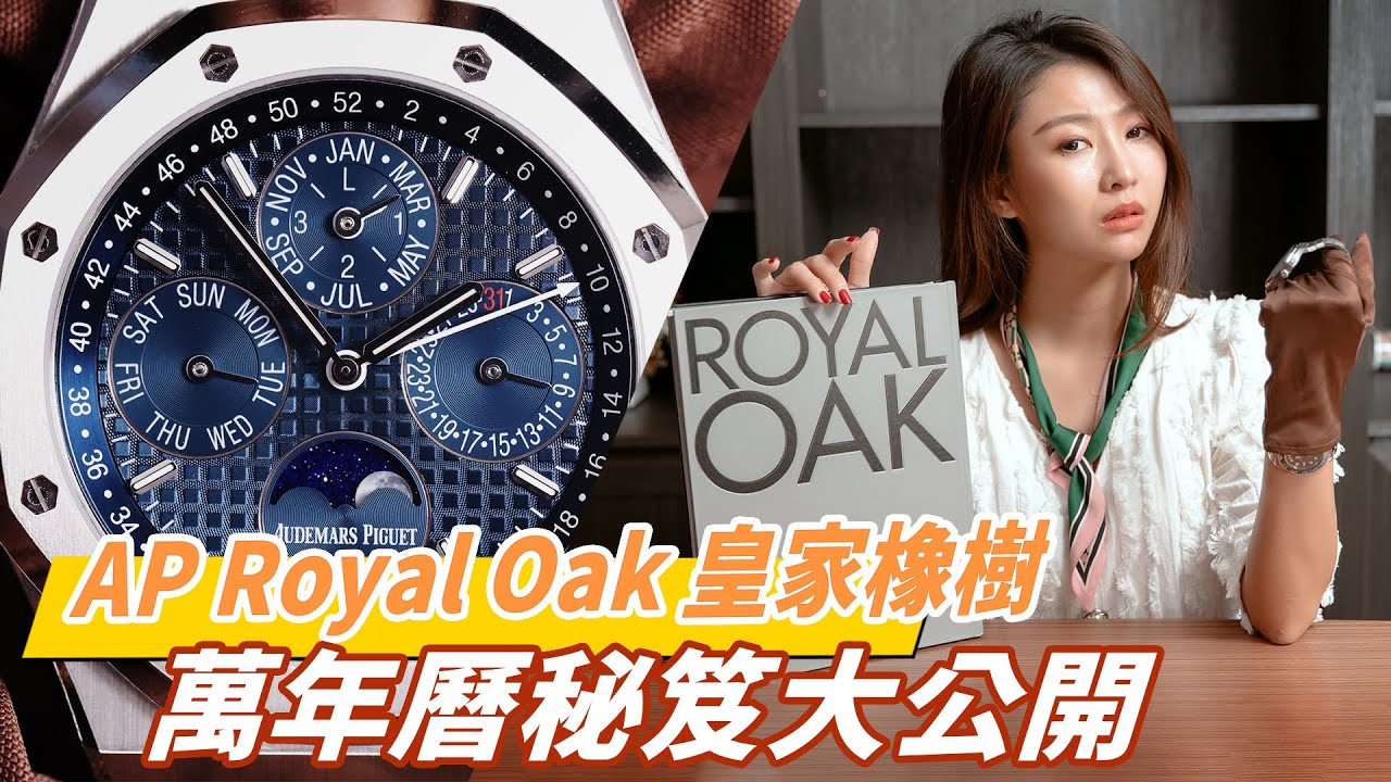 AP愛彼皇家橡樹萬年曆錶操作介紹教學|Audemars Piguet Royal Oak 26574
