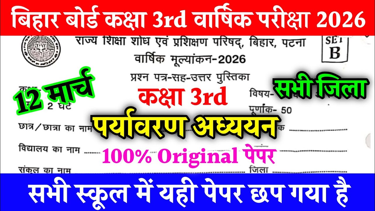 12 March Class 3 Paryavaran Varshik Exam 2026 | Bihar Board Class 3 EVS Original Question Paper