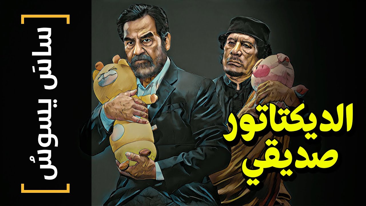 {ساسَ يسوسُ}(79) الديكتاتور صديقي