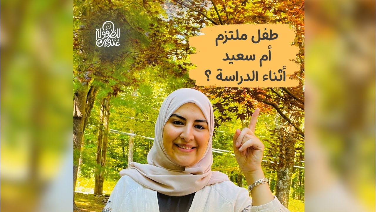 طالب ملتزم أم سعيد؟