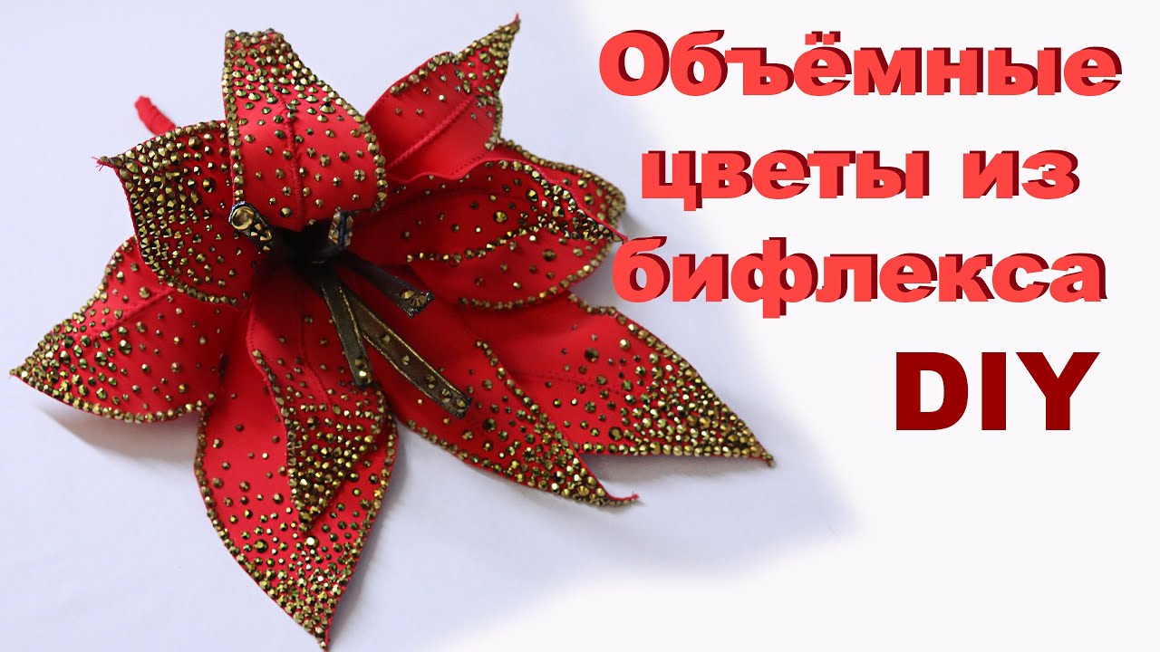 DIY # Объёмные цветы из бифлекса