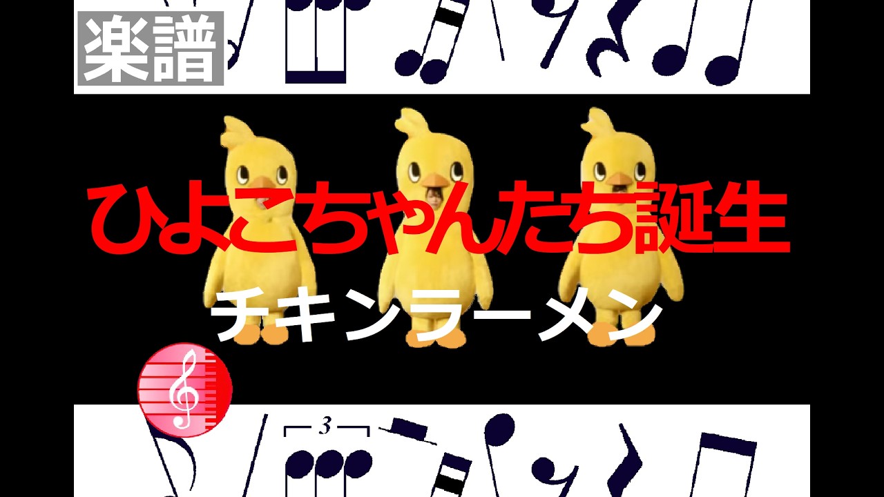 チキンラーメンCM　　【ひよこちゃんたち誕生】　楽譜　／  キーボード編曲