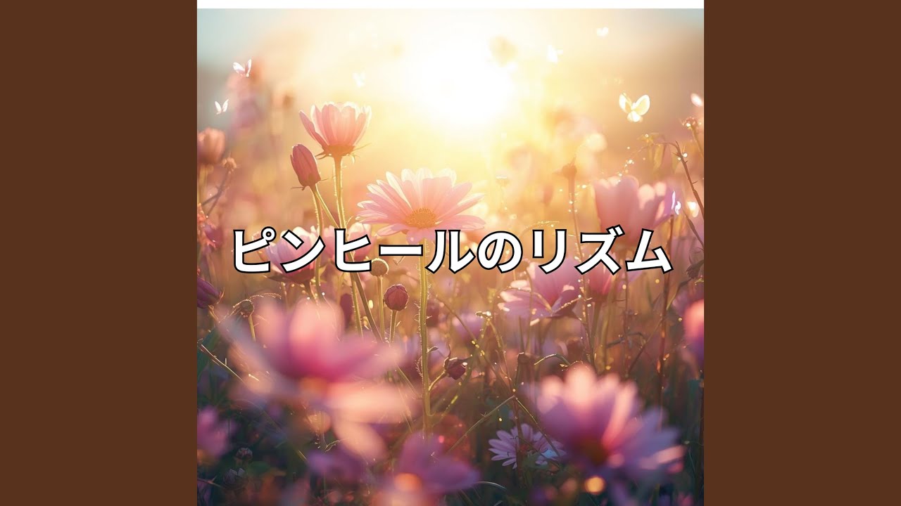 ピンヒールのリズム