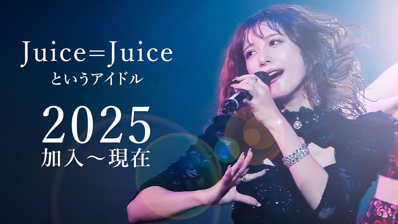 【2025】Juice=Juiceというアイドル  加入〜現在の最強パフォーマンス