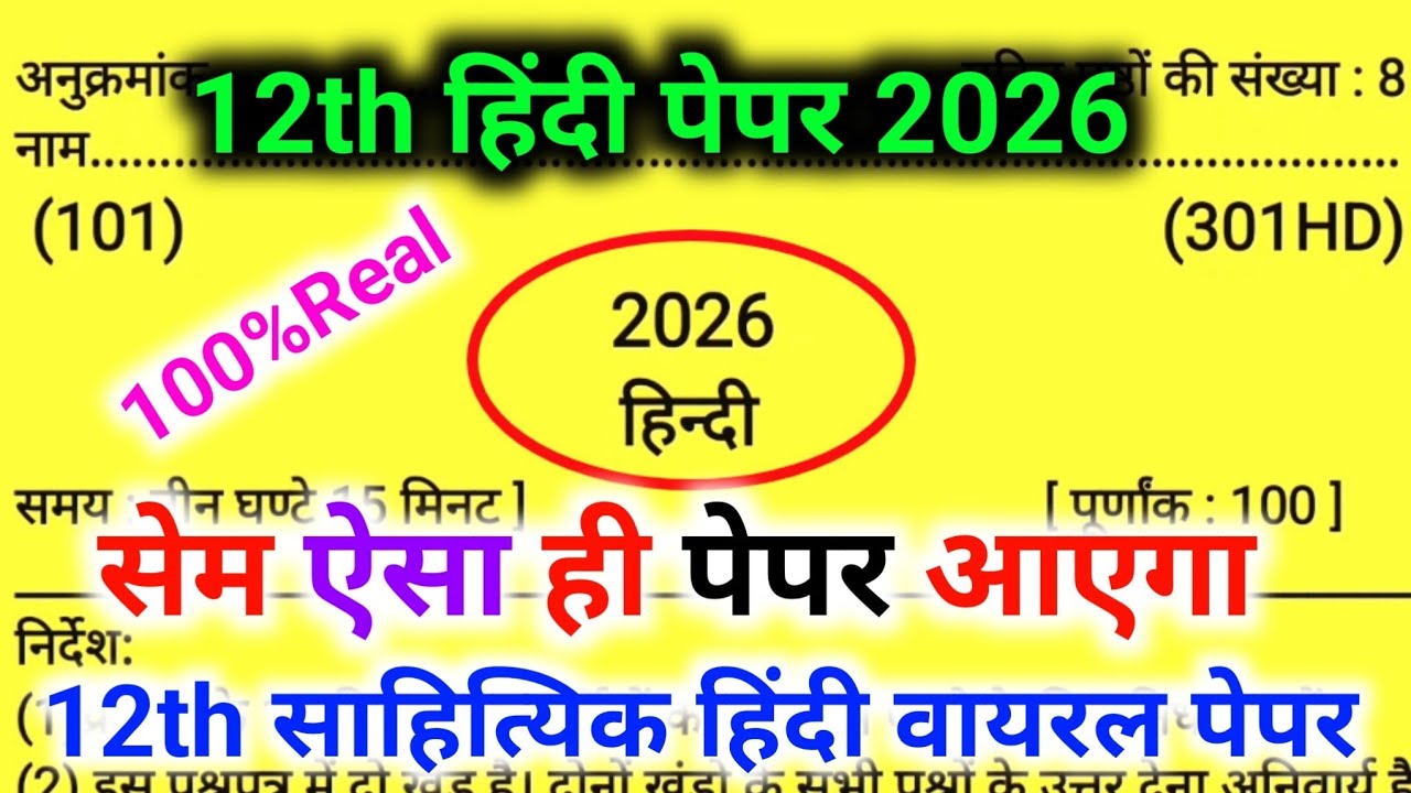 Class 12 Hindi Model Paper 2026 ✅ | UP Board Class 12 sahityik Hindi Paper 2026 | Board Exam 2026