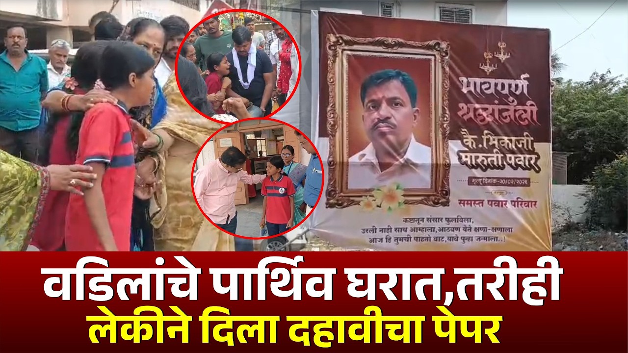 वडिलांचे पार्थिव घरात, तरीही लेकीने दिला दहावीचा पेपर #kknews #solapur