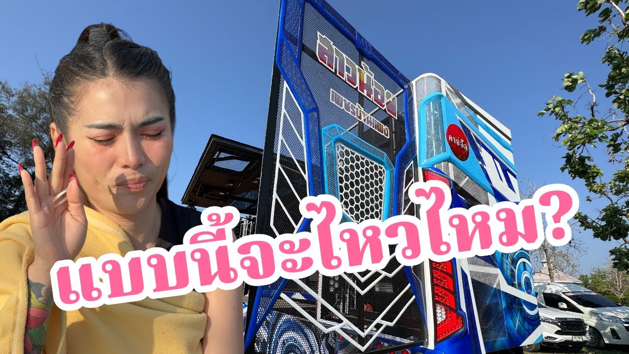 ถ้าแบบนี้จะไหวไหม?