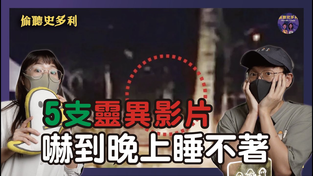 5個讓你睡不著的驚悚靈異影片，第一名竟然發生在今年三月！｜偷聽史多利