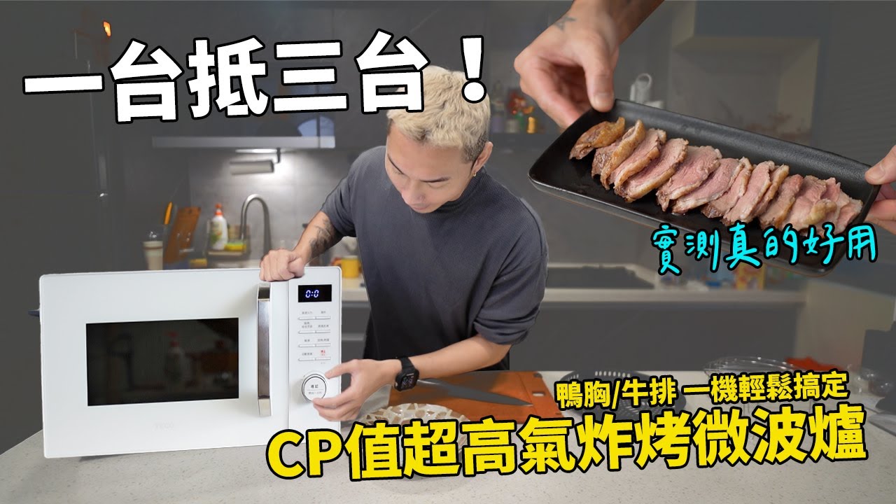 《賴瑞廚房》三合一的氣炸烤微波爐真的好用嗎？親自實測，差點吃到拍不下去！東元TECO三合一氣炸烤微波爐