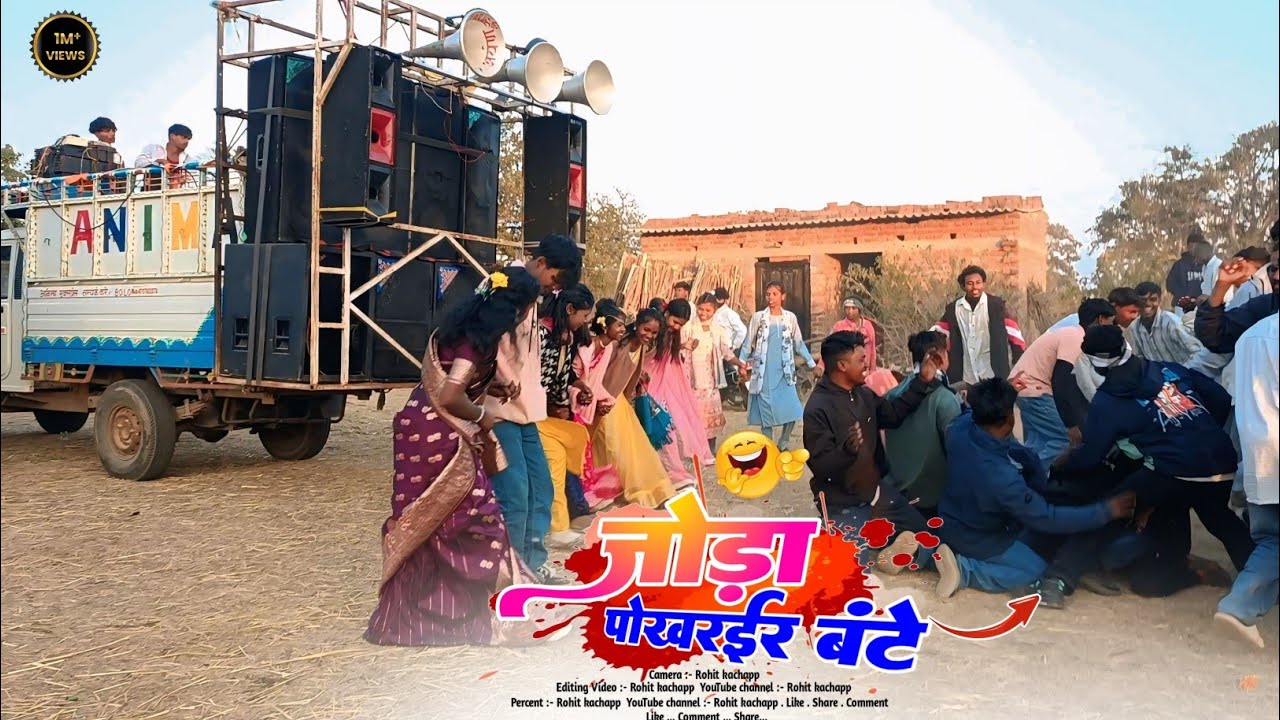 जोड़ा पोखरईर🤣 बंटे New Nagpuri Song 2026 //Singer Chinta Devi  जबरजस्त  डांस विडियो 2026