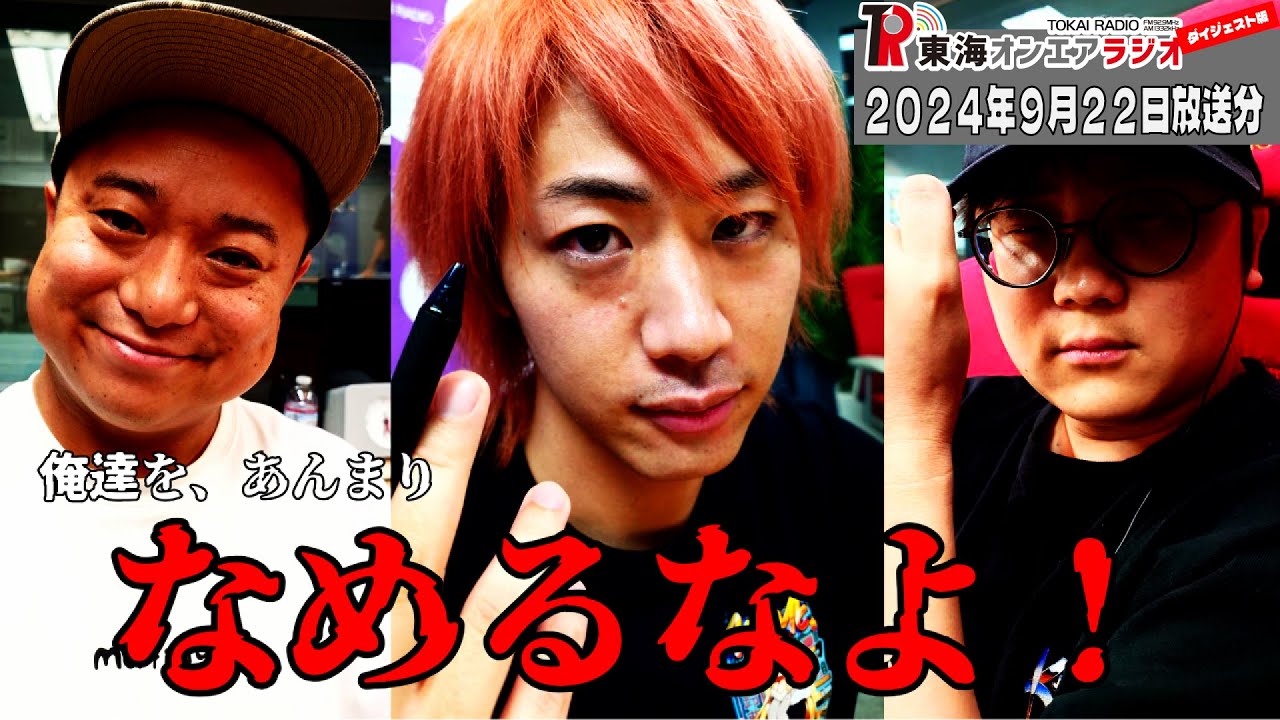 【公式】東海オンエアラジオ2024年9月22日放送分「俺らのことあんま舐めないでくださいよ」