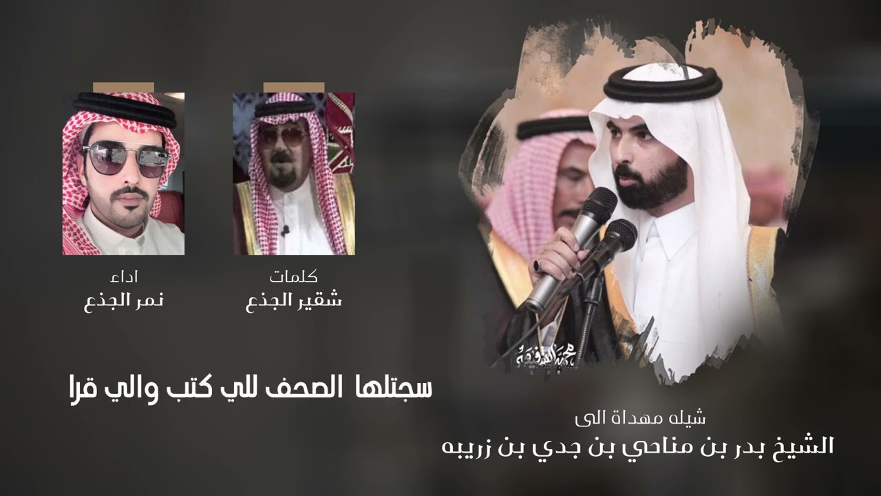 شيله مهداة الى الشيخ بدر بن مناحي بن جدي بن زريبه  - اداء : نمر الجذع  (حصرياً) | 2024