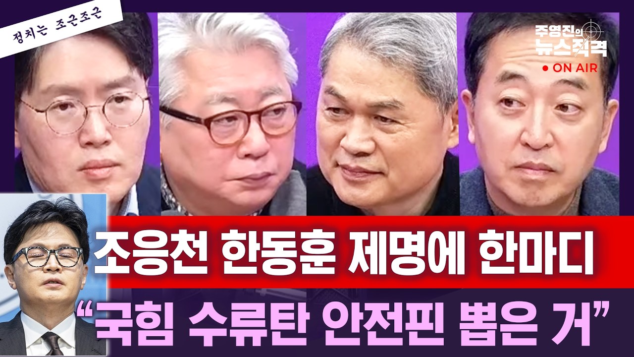 [뉴스직격] 한동훈 제명, 정국에 어떤 파장 줄까?/돌아오겠다는 한동훈, 금태섭 전망은 부정적?/한동훈 대선주자급임을 증명하려면?/조응천 금태섭 손석민