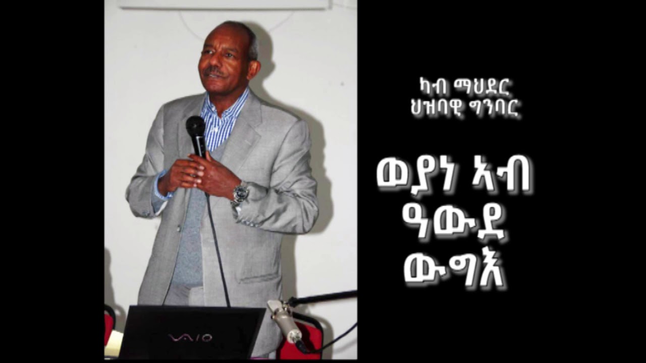 ወያነ ኣብ ዓውደ ውግእ ብቓላት ጀነራል ስብሃት ኤፍረም